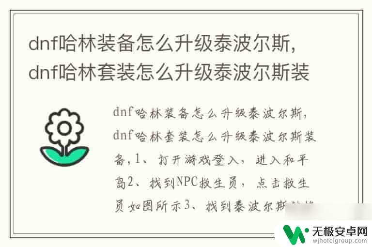 dnf哈林装备怎么升级泰波尔斯 dnf哈林套装泰波尔斯装备升级技巧