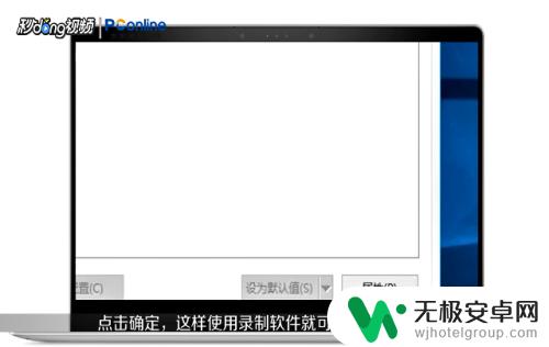 小米手机屏幕录制怎么没有声音 电脑内部声音录制方法