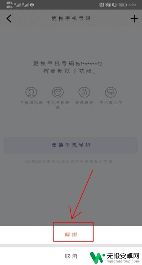 手机绑定号码如何取消绑定 手机QQ怎么取消绑定手机号码