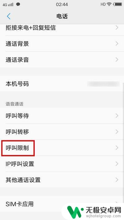 手机设置呼叫设置怎么解除 手机呼叫限制解除方法