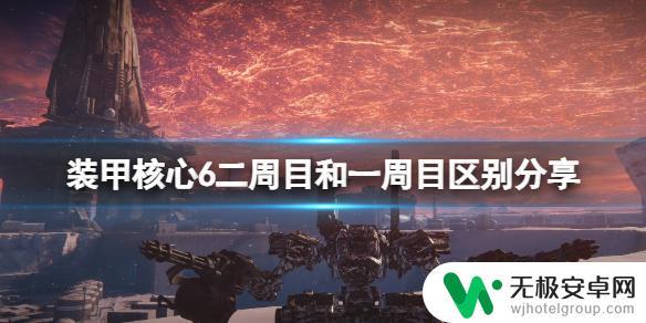 装甲核心6进二周目 装甲核心6二周目隐藏结局