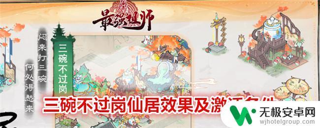 最强祖师三碗不过岗怎么激活 最强祖师三碗不过岗仙居激活条件