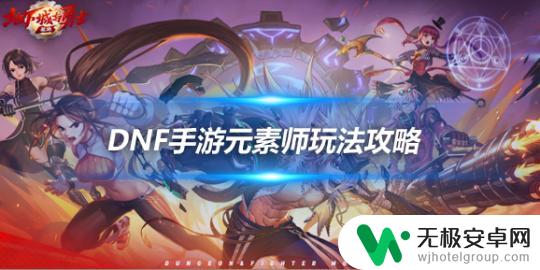 dnf元素师技能介绍 元素师职业成长路线攻略