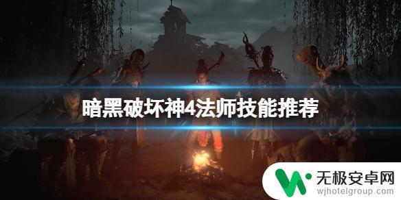 暗黑破坏神4魔法师技能加点 暗黑破坏神4法师技能加点技巧