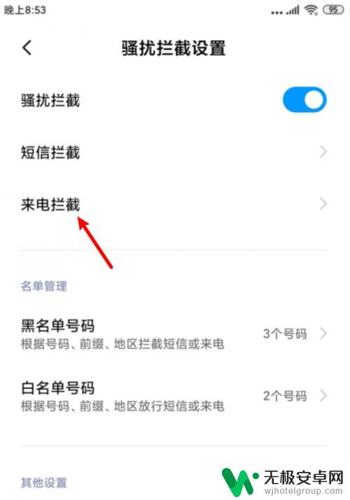 小米手机如何不接听电话 小米手机怎么屏蔽来电