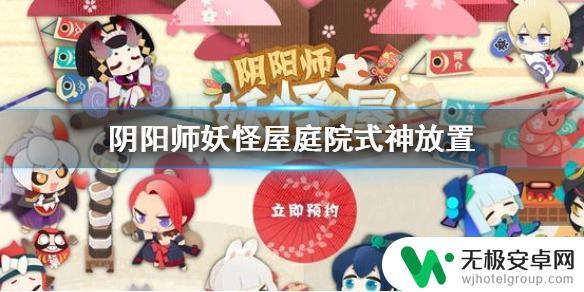 阴阳师妖怪屋如何把别院式神调到庭院 阴阳师妖怪屋庭院式神收回方法