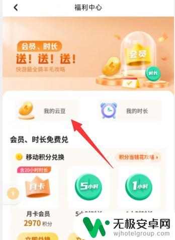 咪咕快游如何用云豆换时间 咪咕快游app云豆兑换时长包教程