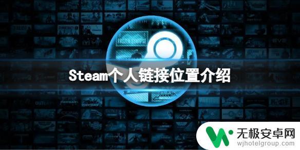 steam主页链接在哪 《steam》个人链接在哪里