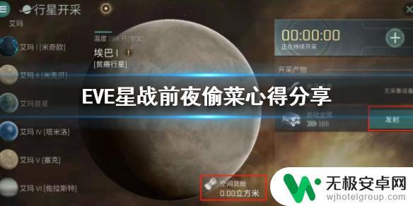 星战前夜无烬星河怎么偷菜 EVE星战前夜偷菜心得