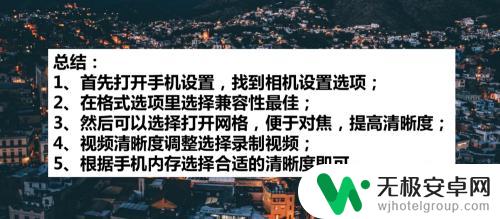 手机怎么设置画质好看 苹果手机拍照清晰度调整方法