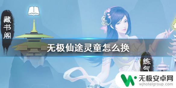 无极仙途怎么更换灵童 《无极仙途》怎么换灵童