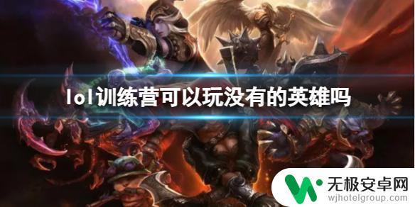 英雄联盟怎么玩没有的英雄 《lol》训练营英雄介绍