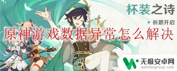 原神显示数据异常 原神游戏数据异常怎么处理