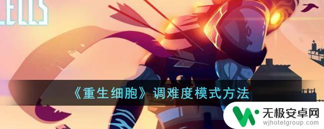 重生细胞如何设置难度 《重生细胞》调难度模式攻略