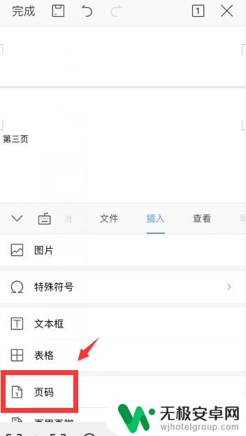 手机word怎么加页码 手机wps中word如何设置页码