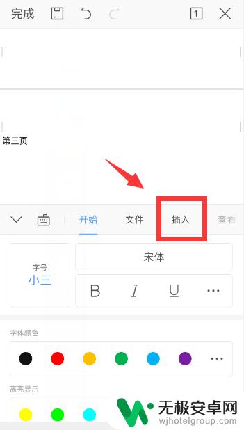 手机word怎么加页码 手机wps中word如何设置页码