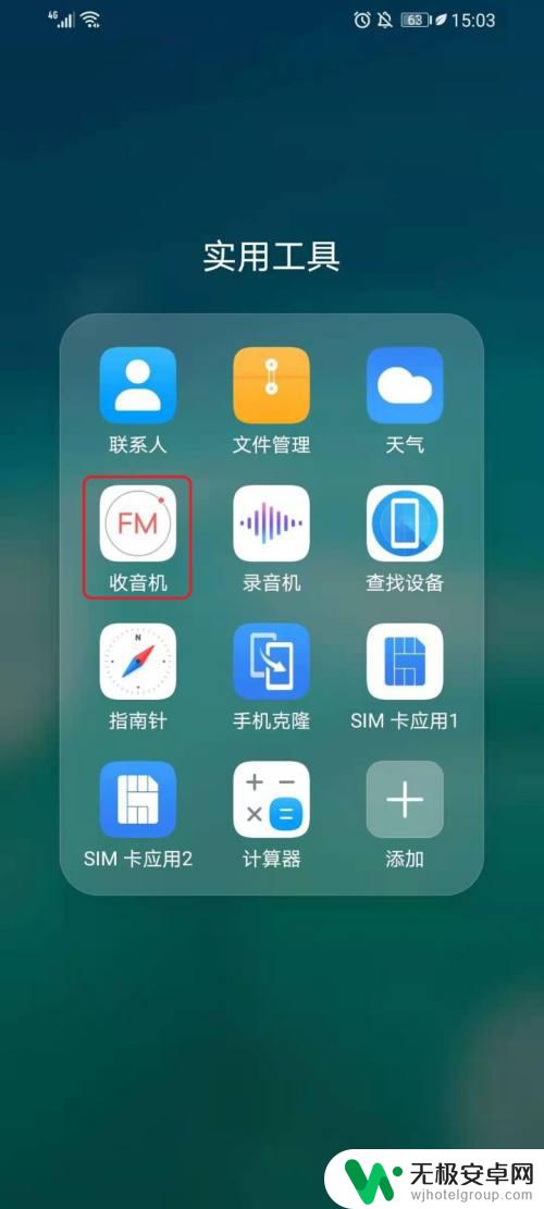 华为手机的收音机在哪里找 华为手机收音机下载安装