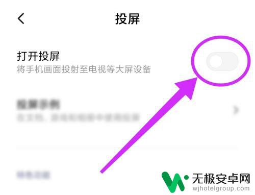 红米手机怎么开启投屏设置 红米/小米手机如何使用投屏功能