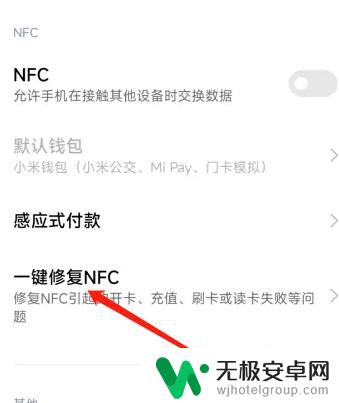 小米手机无法读取nfc 小米手机NFC功能失效无法进行支付怎么办