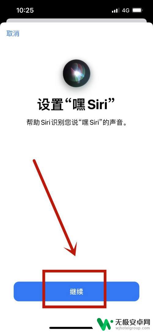 苹果手机怎么重新设置siri Siri如何重新设置