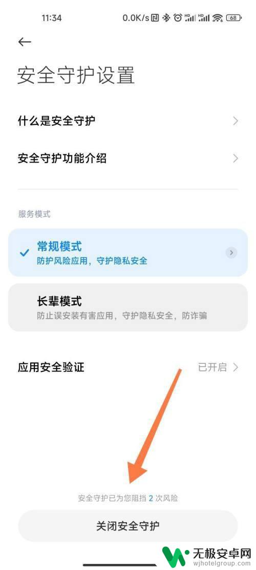 小米手机安全保护怎么关闭 小米手机的安全守护关闭方法