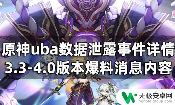 原神3.5-4.0爆料 原神uba数据泄露事件3.3-4.0版本爆料消息