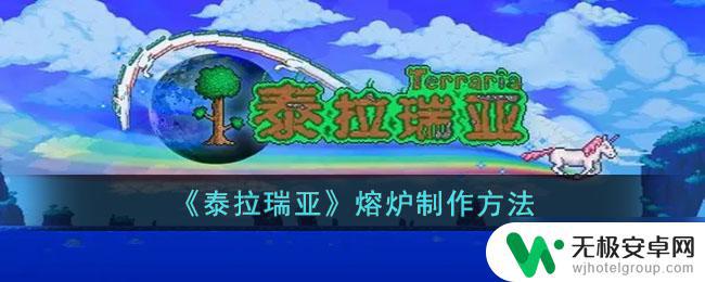 手游泰拉瑞亚熔炉怎么做 泰拉瑞亚熔炉怎么制作