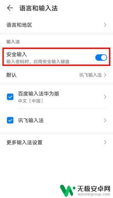 华为手机如何取消安全输入 华为手机安全输入键盘关闭方法