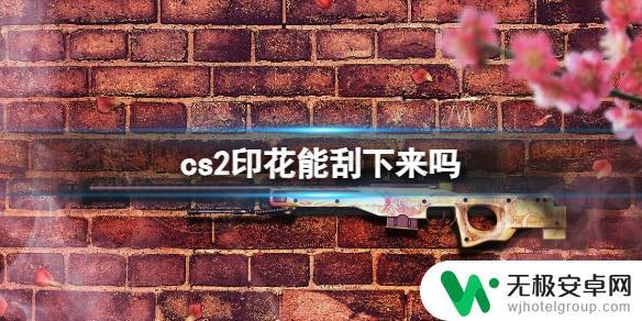 cs2印花能刮吗 《CS2》刮印花游戏攻略