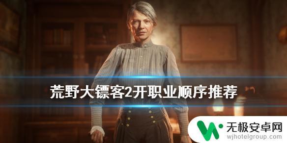 荒野大镖客2新手应该做什么 《荒野大镖客2》职业选择顺序推荐