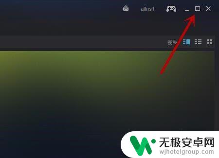 steam库被放大了怎么缩小 Steam如何在大屏和最小化之间快速切换