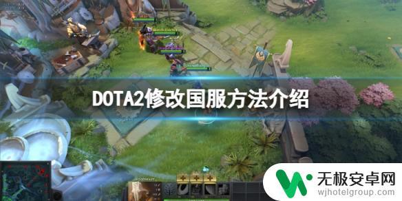 dota2设置国服 非steam 《DOTA2》国服如何改装