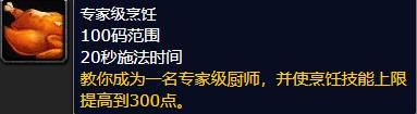 wow烹饪225以后去哪学 烹饪技巧225级以上去哪学