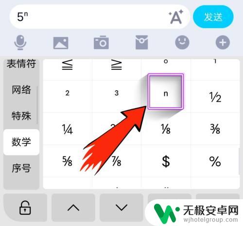 手机怎么打出n次方符号 手机键盘上怎么打n的平方