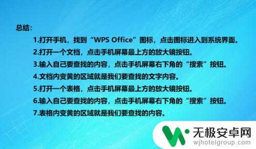 wps用手机怎么快速查找 手机WPS Office查找功能使用技巧