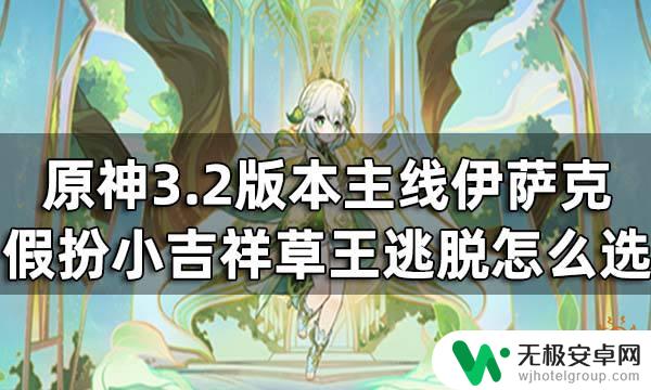 原神须弥小吉祥草神 原神假小吉祥草王逃脱3.2版本攻略