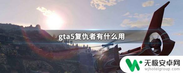 gta复仇者有什么用 gta5复仇者性能