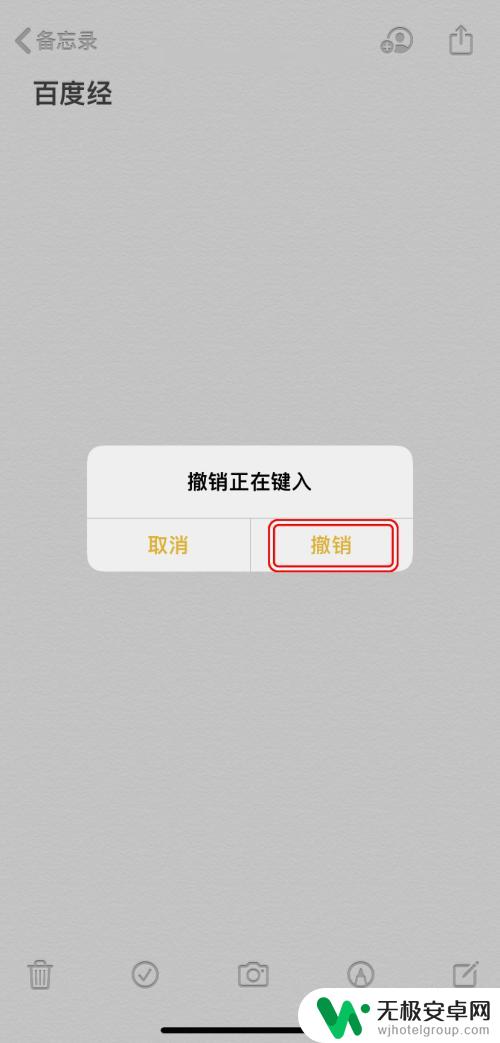 手机撤销键是什么 iPhone如何重做操作