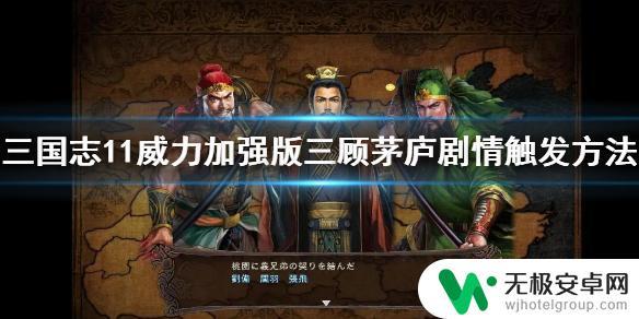 三国志11三顾茅庐剧情触发 三国志11威力加强版三顾茅庐剧情触发条件