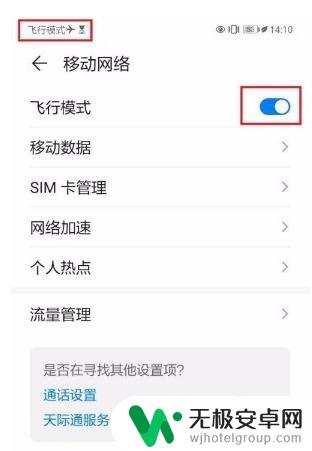手机飞行模式取消不了 华为手机怎么关闭飞行模式