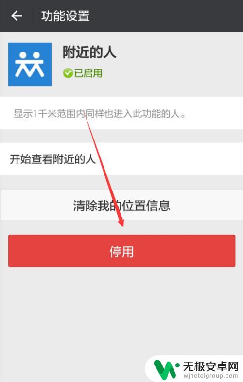 苹果手机如何停用附近的人 微信的附近的人怎么关闭