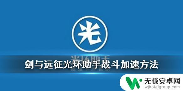 剑与远征怎么15倍速 《剑与远征》光环助手加速方法