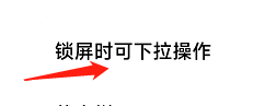 小米手机通知栏设置 小米手机锁屏如何下拉操作通知栏设置