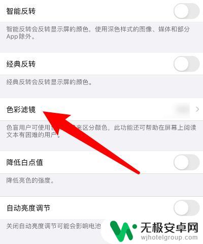 苹果手机调滤镜颜色怎么调 苹果手机屏幕颜色怎么调整