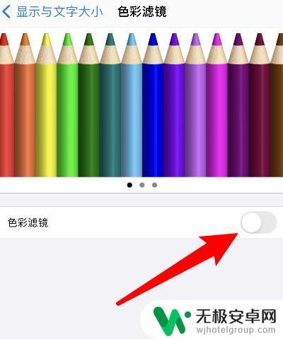 苹果手机调滤镜颜色怎么调 苹果手机屏幕颜色怎么调整