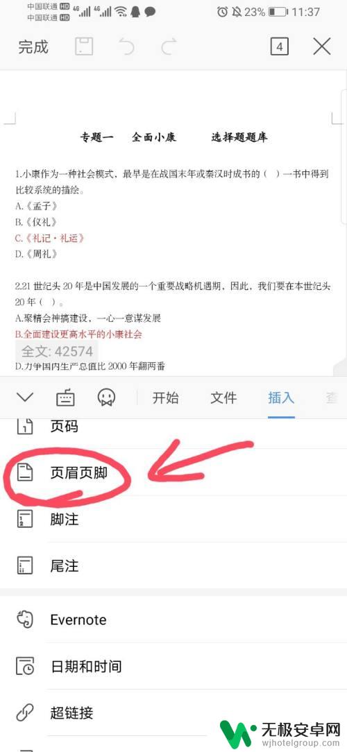 word的页眉页脚怎么设置手机 手机word如何编辑页眉页脚