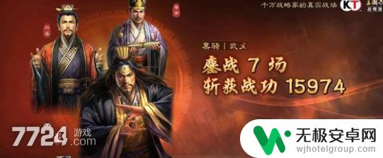 三国志战略版2024最新t0阵容 三国志战略版7队满级阵容