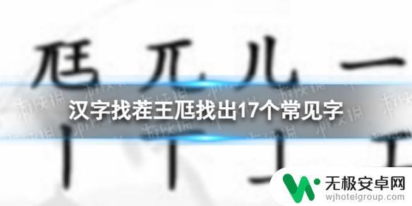 汉字找茬王尫找出17个常见字攻略 尪找出17个字攻略