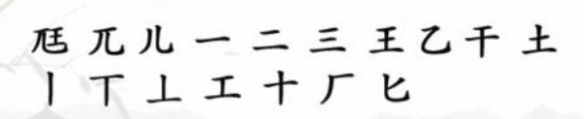 汉字找茬王尫找出17个常见字攻略 尪找出17个字攻略