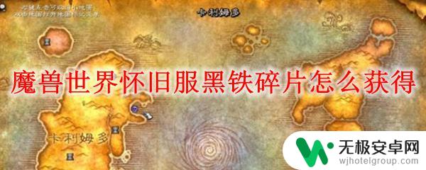 魔兽世界黑铁碎片在哪交 魔兽世界怀旧服黑铁碎片获取攻略